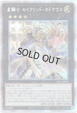画像1: 【プリズマティックシークレット】星騎士 セイクリッド・カドケウス