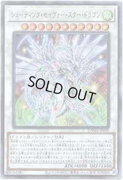 画像1: 【アルティメット】シューティング・セイヴァー・スター・ドラゴン