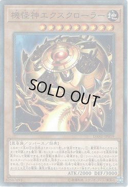 画像1: 【ノーマル】機怪神エクスクローラー