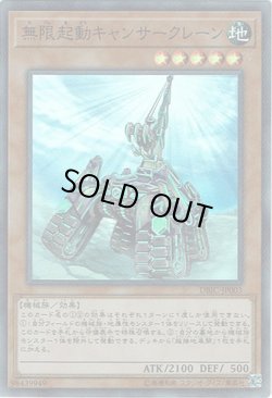 画像1: 【スーパー】無限起動キャンサークレーン
