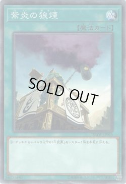 画像1: 【ノーマル】紫炎の狼煙