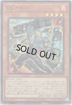 画像1: 【スーパー】VS ラゼン