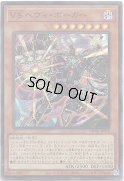 画像1: 【スーパー】VS ヘヴィ・ボーガー