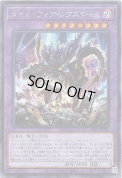 画像1: 【シークレット】ダイノルフィア・レクスターム