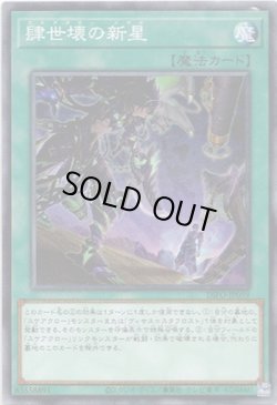 画像1: 【ノーマル】肆世壊の新星