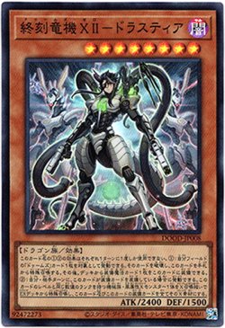 画像1: 【スーパー】終刻竜機XII－ドラスティア