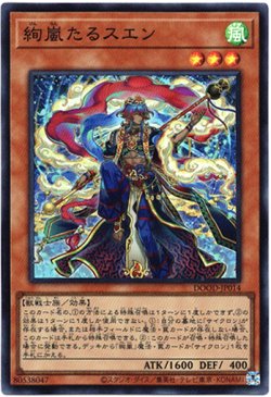 画像1: 【スーパー】絢嵐たるスエン