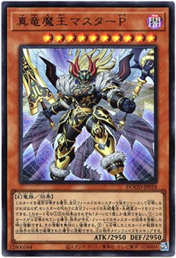 画像1: 【ウルトラ】真竜魔王マスターP
