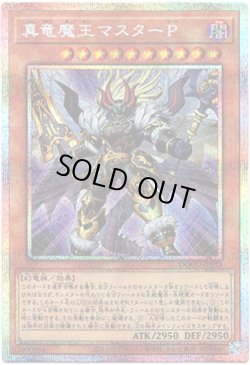 画像1: 【プリズマティックシークレット】真竜魔王マスターP