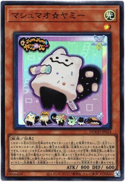 画像1: 【スーパー】マシュマオ☆ヤミー