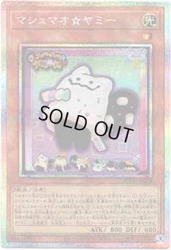 画像1: 【プリズマティックシークレット】マシュマオ☆ヤミー