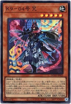 画像1: 【スーパー】K9-04号 咒