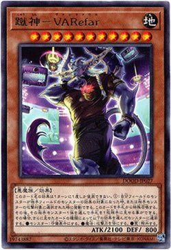 画像1: 【レア】蹴神－VARefar