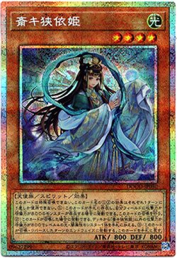 画像1: 【プリズマティックシークレット】斎キ狭依姫