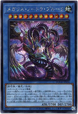 画像1: 【シークレット】メガリス・ノートラ・プルーラ