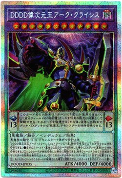 画像1: 【プリズマティックシークレット】DDDD偉次元王アーク・クライシス