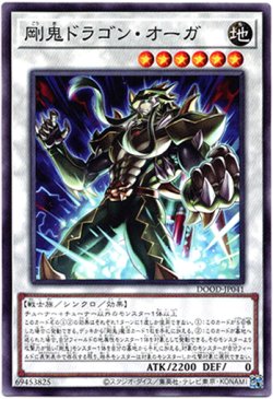 画像1: 【ノーマル】剛鬼ドラゴン・オーガ