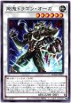 【ノーマル】剛鬼ドラゴン・オーガ