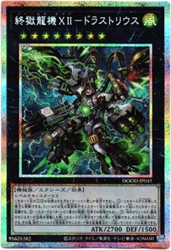 画像1: 【プリズマティックシークレット】終獄龍機XII－ドラストリウス