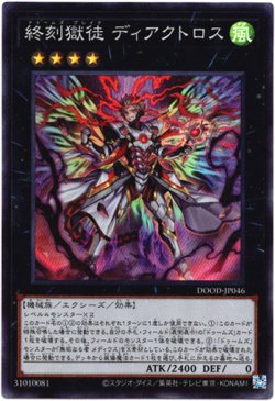 画像1: 【スーパー】終刻獄徒 ディアクトロス