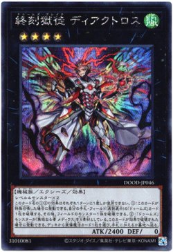 画像1: 【シークレット】終刻獄徒 ディアクトロス