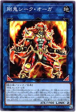 画像1: 【ノーマル】剛鬼シーク・オーガ