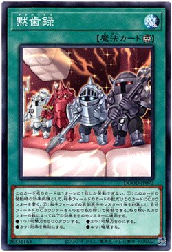 画像1: 【ノーマルレア】黙歯録