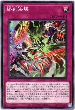 画像1: 【ノーマル】終刻決壊