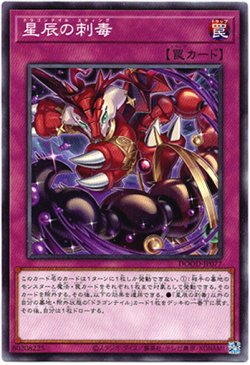 画像1: 【ノーマル】星辰の刺毒