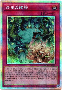 画像1: 【プリズマティックシークレット】命王の螺旋