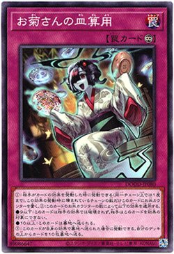 画像1: 【ノーマルレア】お菊さんの皿算用