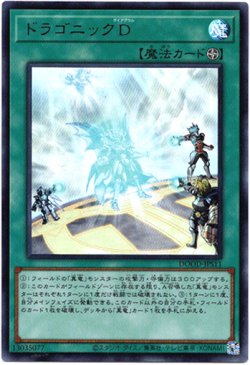 画像1: 【ウルトラ】ドラゴニックD