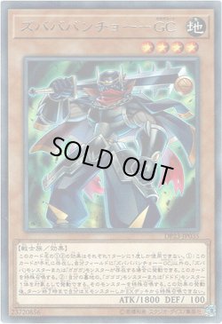 画像1: 【レア】ズバババンチョー－ＧＣ