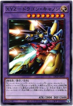 画像1: 【ノーマル】XYZ－ドラゴン・キャノン