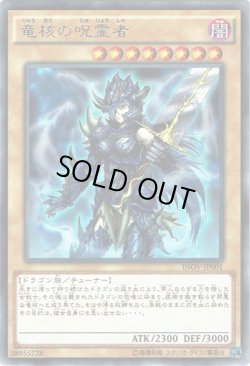 画像1: 【レア】竜核の呪霊者