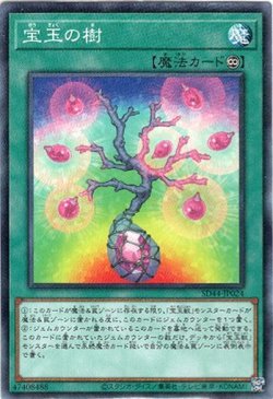 画像1: 【ノーマル】宝玉の樹