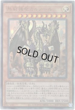 画像1: 【アルティメット】無窮機竜カルノール