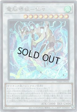 画像1: 【ウルトラ】電脳堺狐－仙々