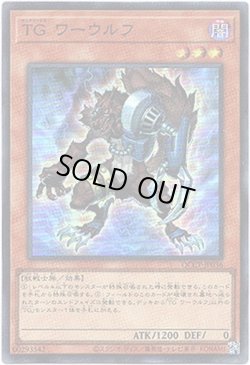 画像1: 【スーパー】TG ワーウルフ