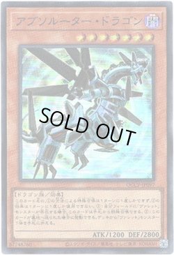 画像1: 【シークレット】アブソルーター・ドラゴン