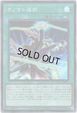 画像1: 【シークレット】オノマト選択