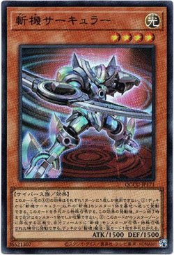 画像1: 【ウルトラ】斬機サーキュラー