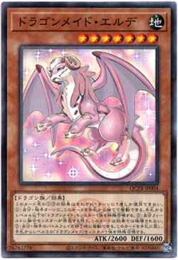 画像1: 【スーパー】ドラゴンメイド・エルデ