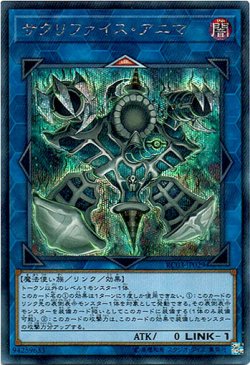 画像1: 【シークレット】サクリファイス・アニマ