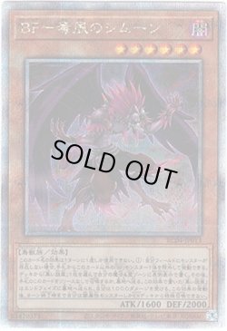画像1: 【25thシク】BF－毒風のシムーン