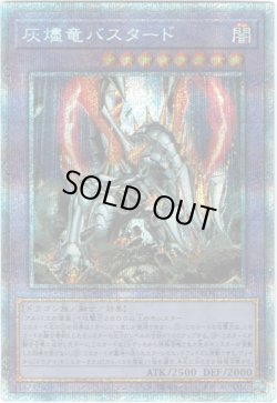 画像1: 【プリズマティックシークレット】灰燼竜バスタード
