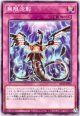 【ノーマル】無限泡影