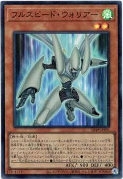 画像1: 【スーパー】フルスピード・ウォリアー