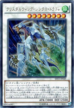 画像1: 【ウルトラ】クリスタルウィング・シンクロ・ドラゴン