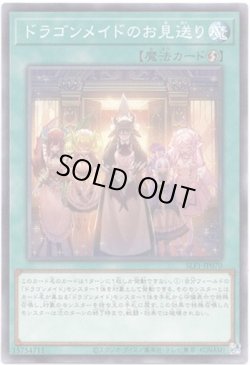 画像1: 【シークレット】ドラゴンメイドのお見送り